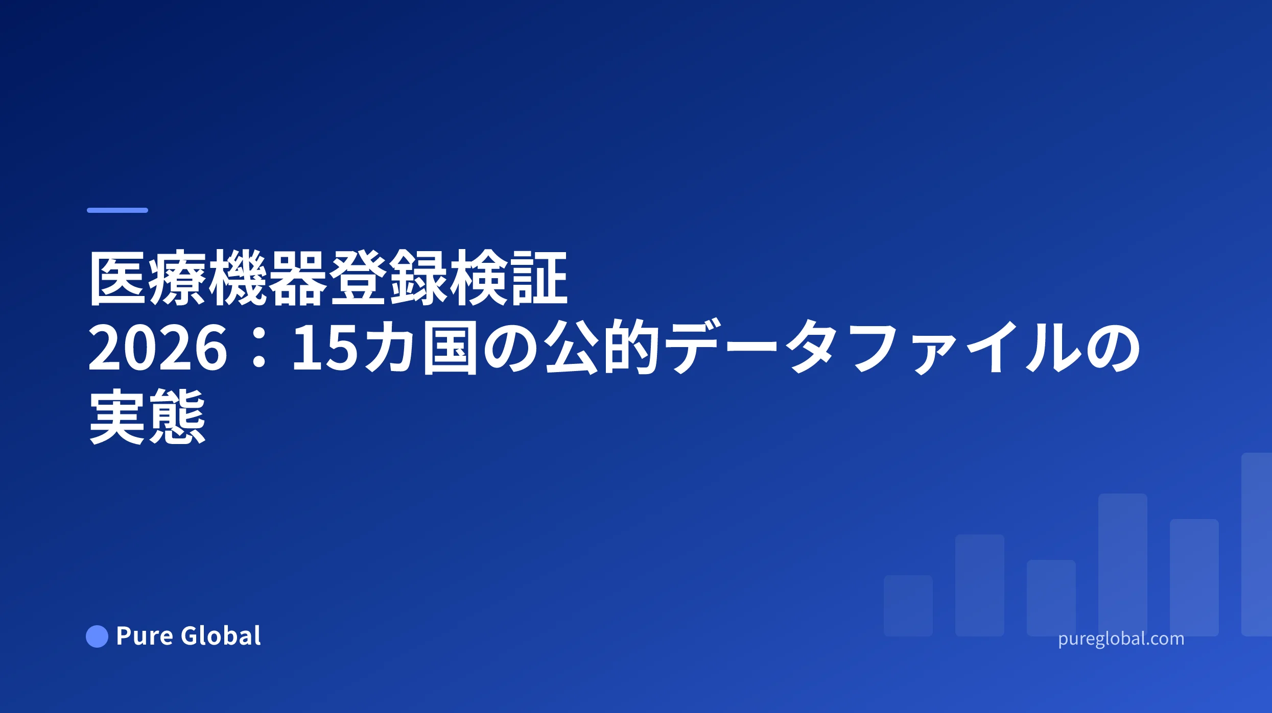 公的登録簿の行データ、識別項目、および証明書レコードを比較した、グローバルな医療機器登録検証ワークペーパー。