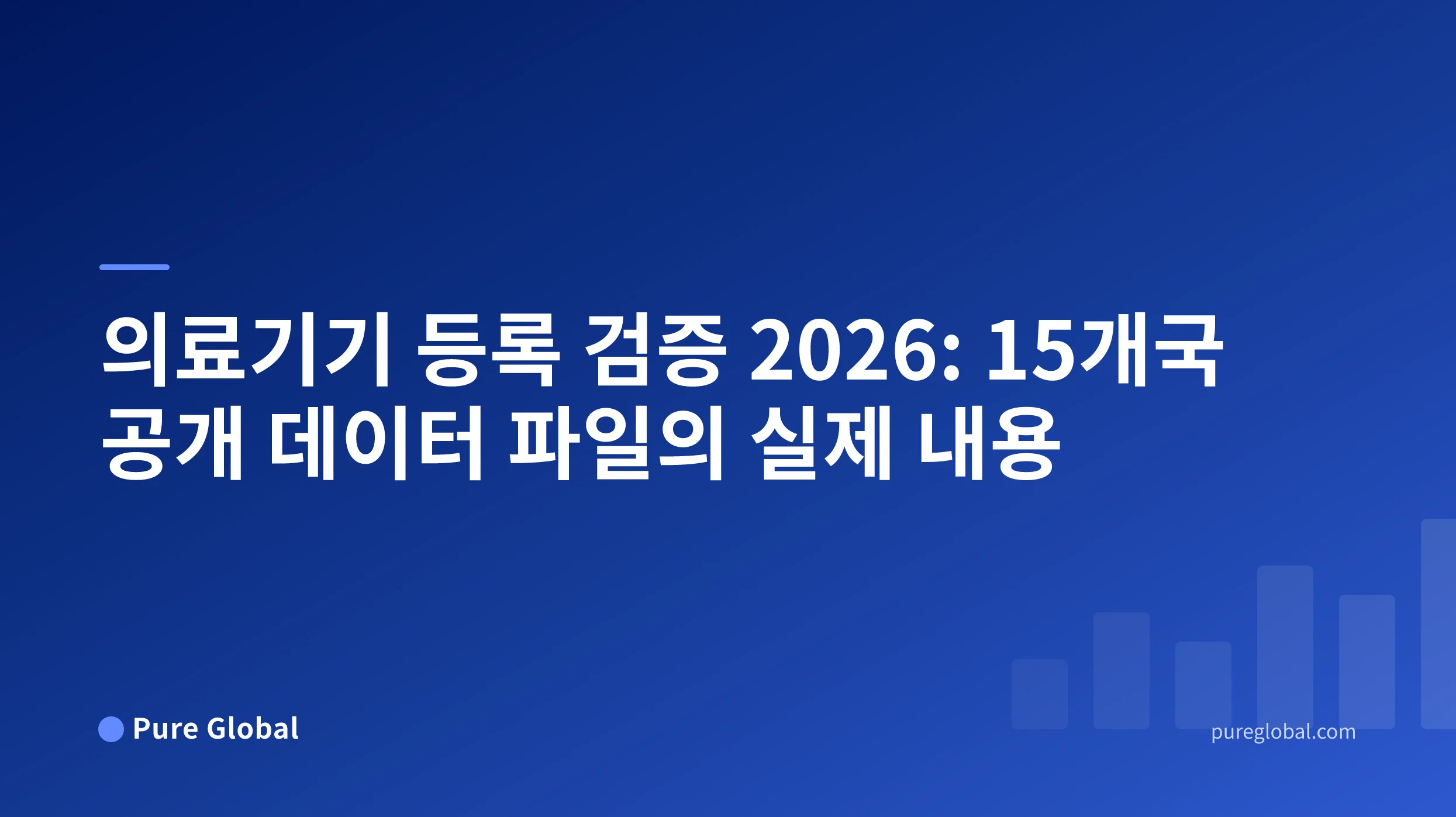 공개 등록부 행, 식별 필드 및 인증서 기록을 비교하는 글로벌 의료기기 등록 검증 실무 보고서