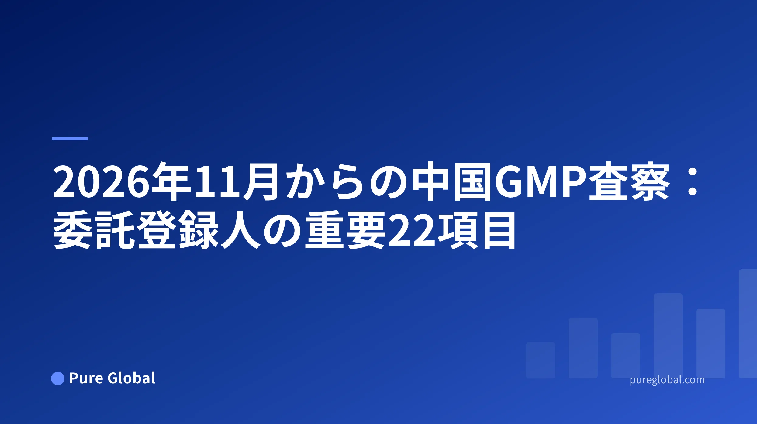 2026年11月からの中国GMP査察：委託登録人の重要22項目