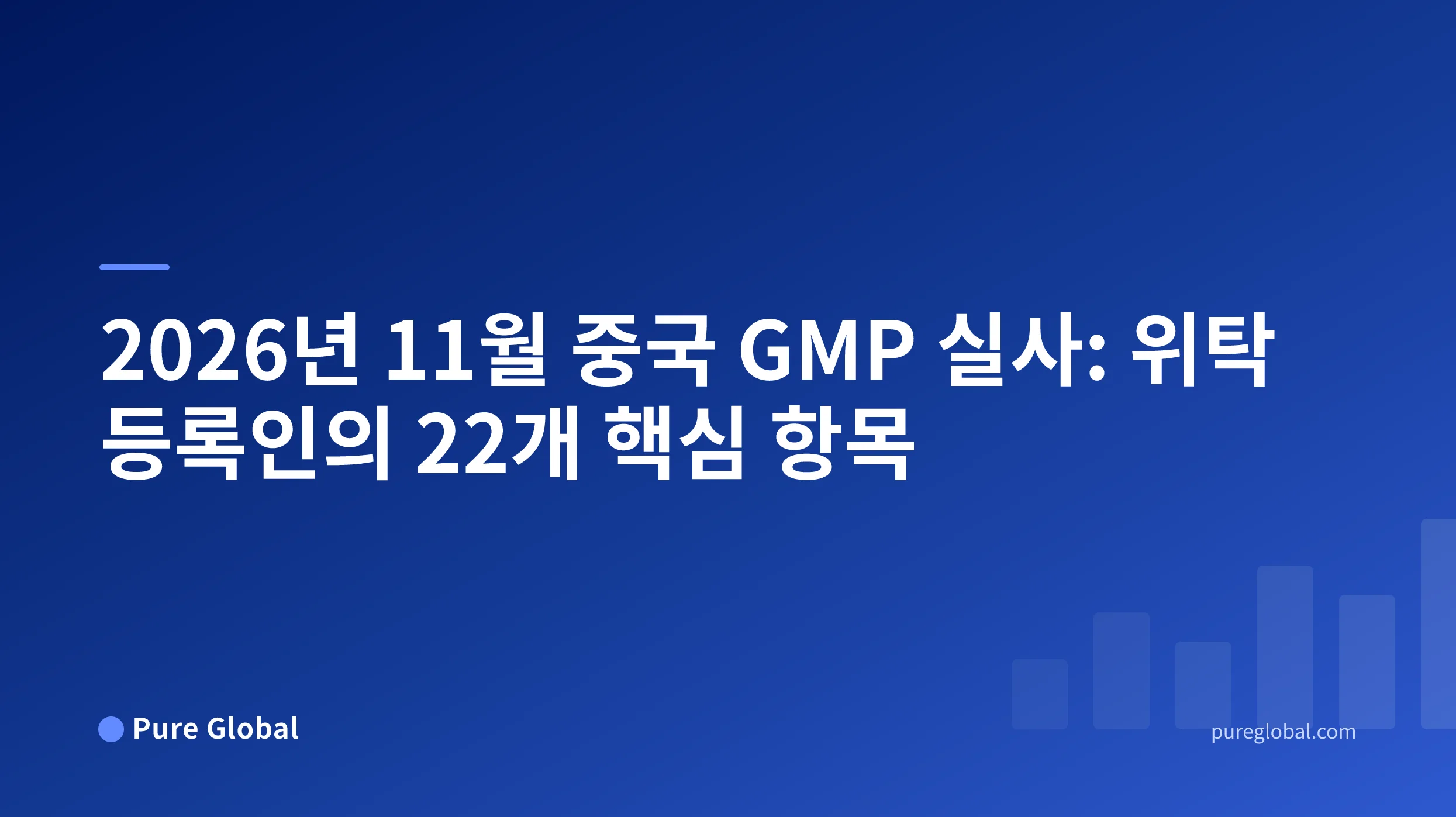 2026년 11월 중국 GMP 실사: 위탁 등록인의 22개 핵심 항목