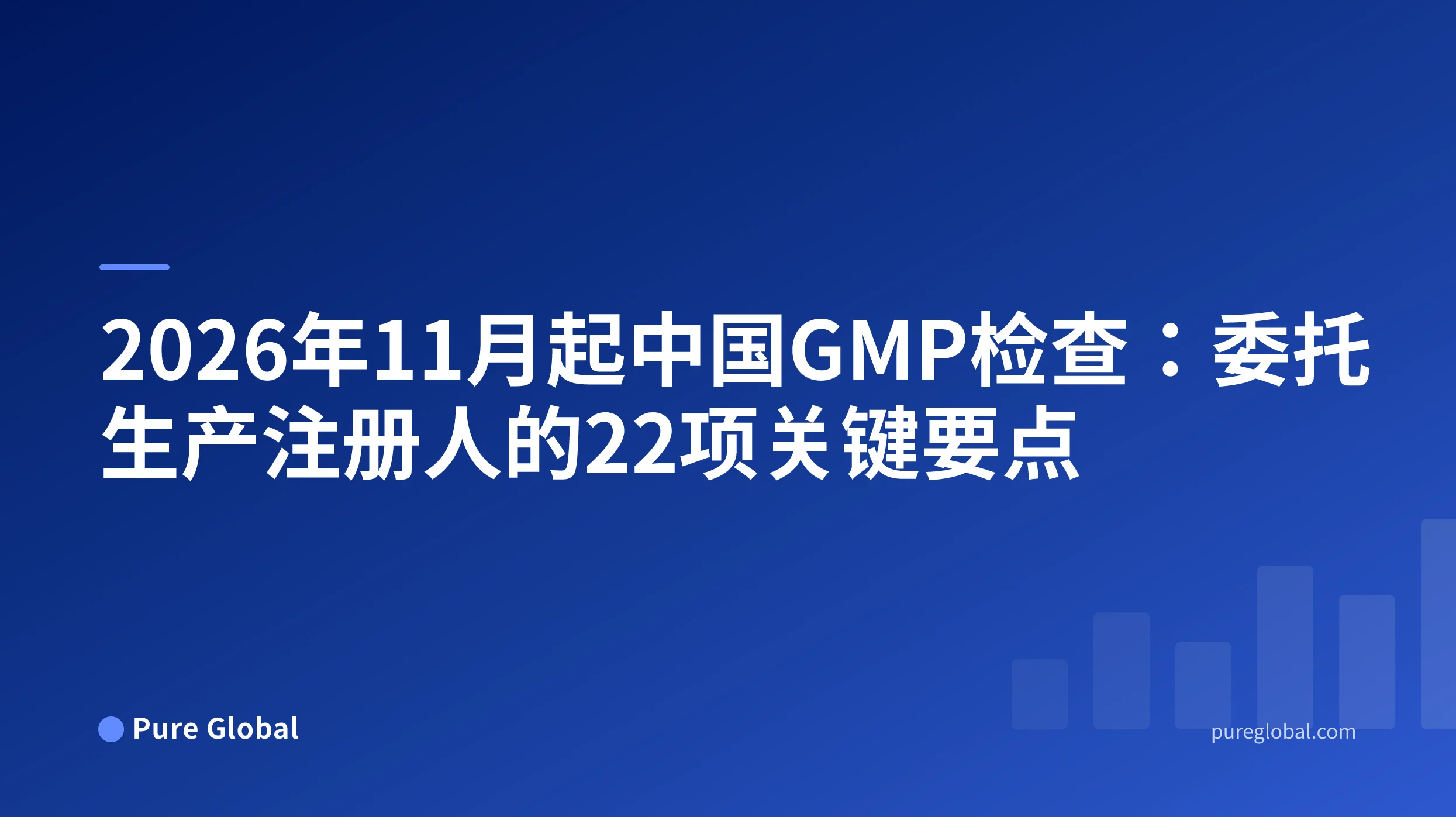 2026年11月起中国GMP检查:委托生产注册人的22项关键要点
