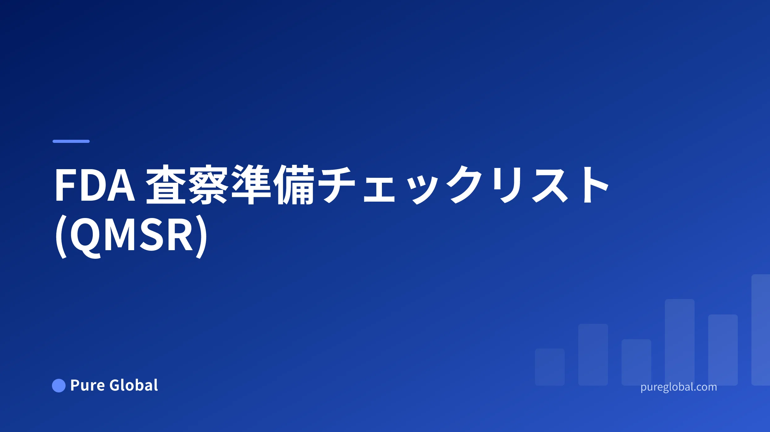 青のグラデーション背景のPure Global表紙に表示されたFDA 査察準備チェックリストのタイトル
