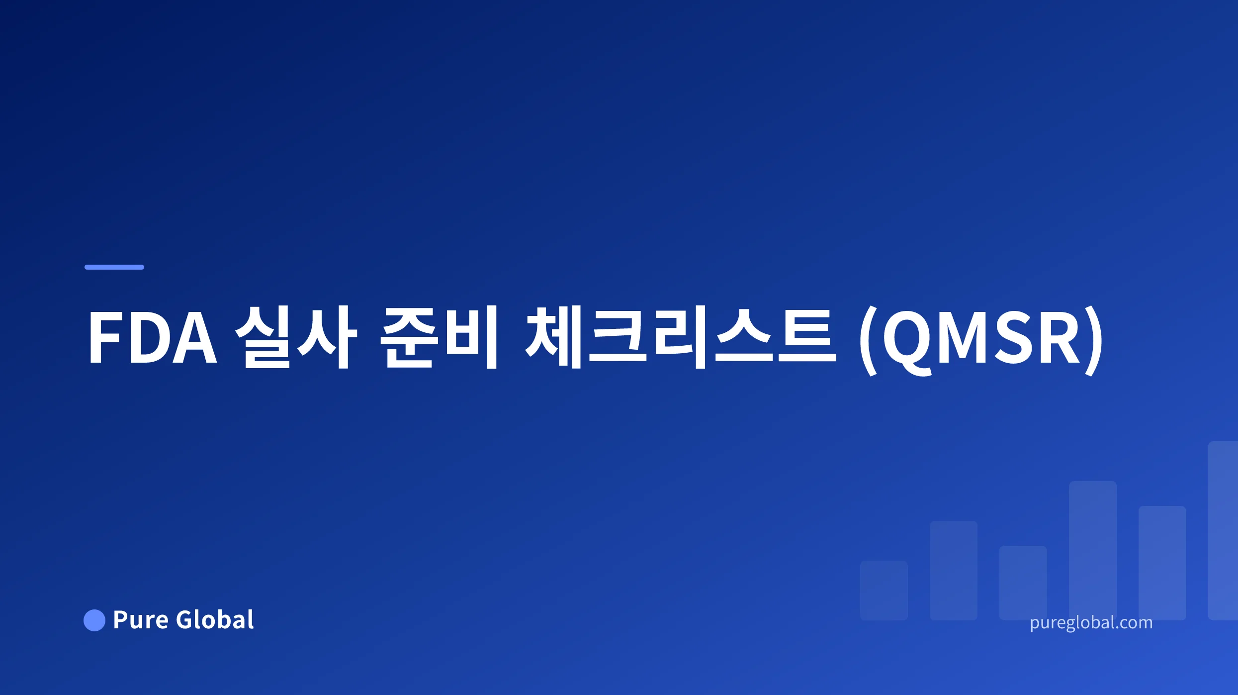 파란색 그라데이션 배경의 Pure Global 표지에 있는 FDA 실사 준비 체크리스트 제목