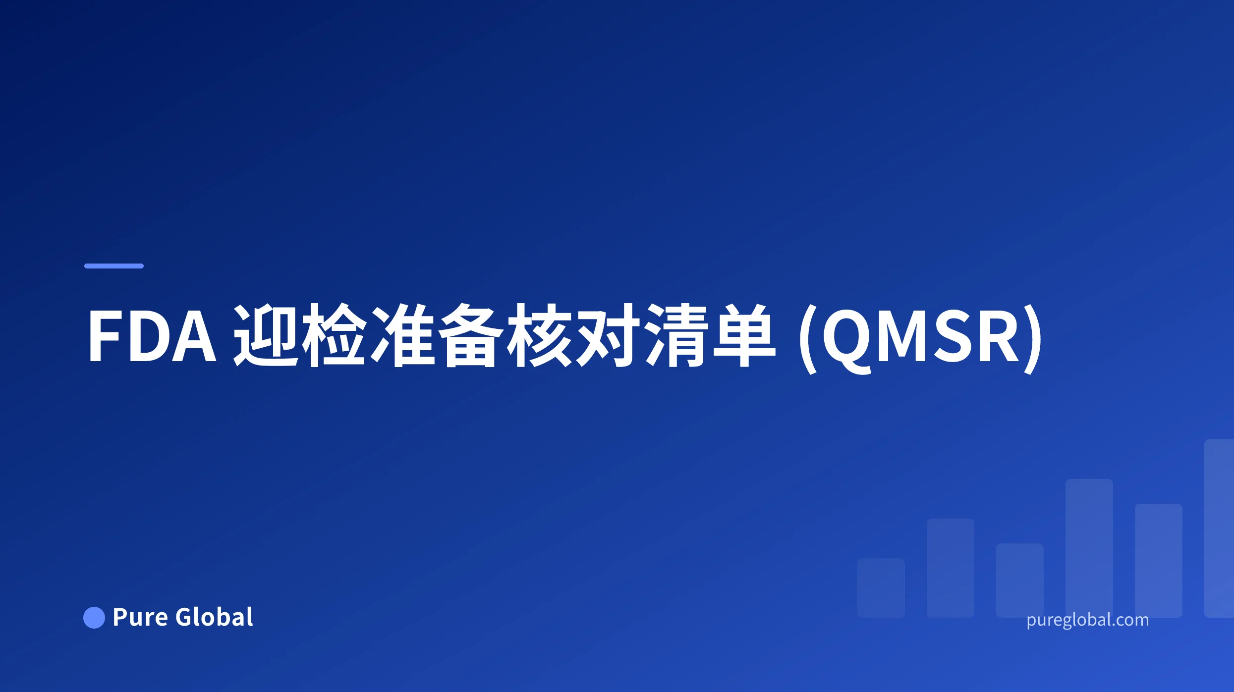 FDA 迎检准备核对清单标题,位于带有蓝色渐变背景的 Pure Global 封面上