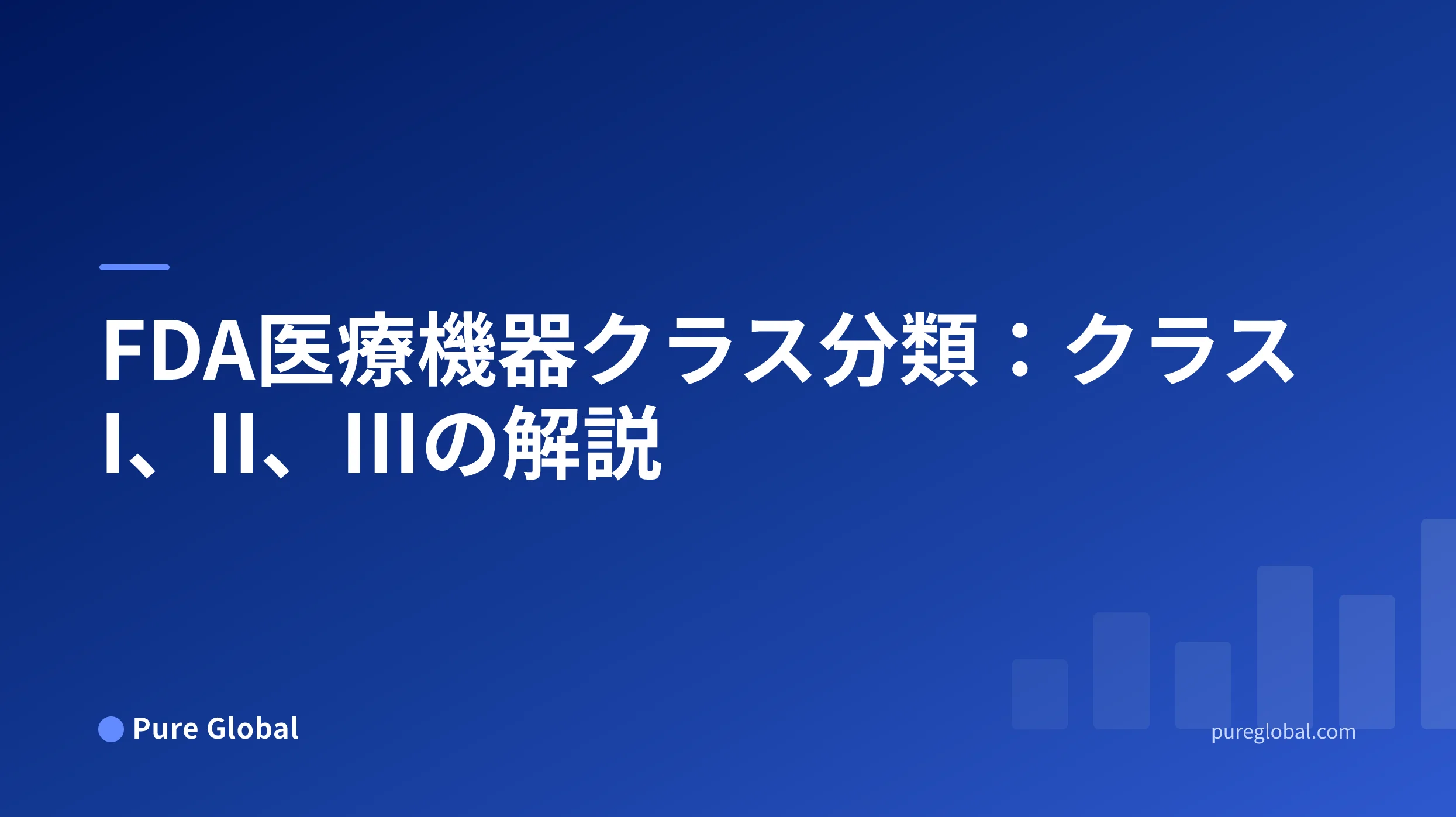 青のグラデーション背景にFDA医療機器クラス分類のタイトルが記載されたPure Globalの表紙