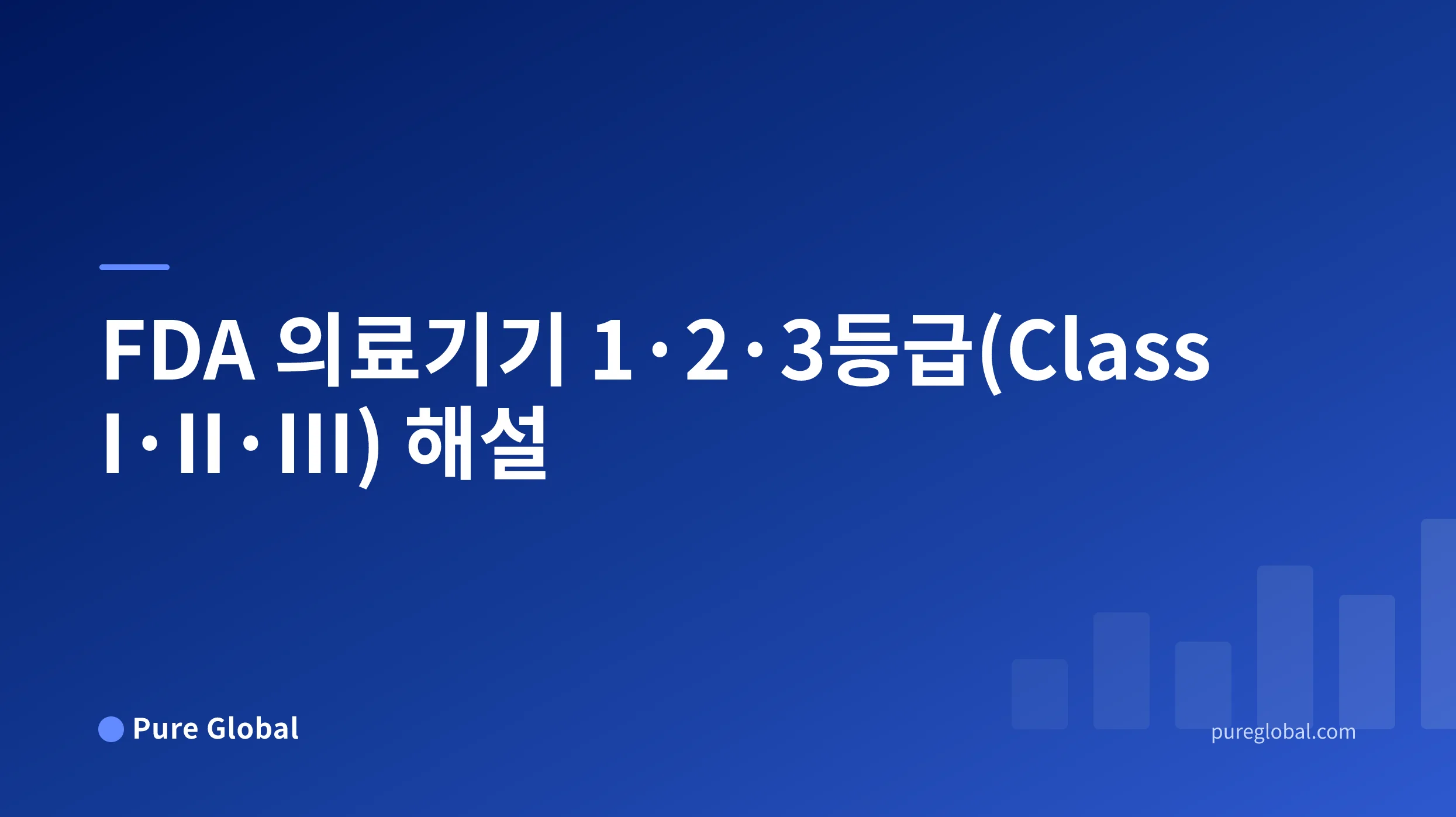 FDA 의료기기 등급 분류 제목이 표시된 파란색 그라데이션 배경의 Pure Global 표지