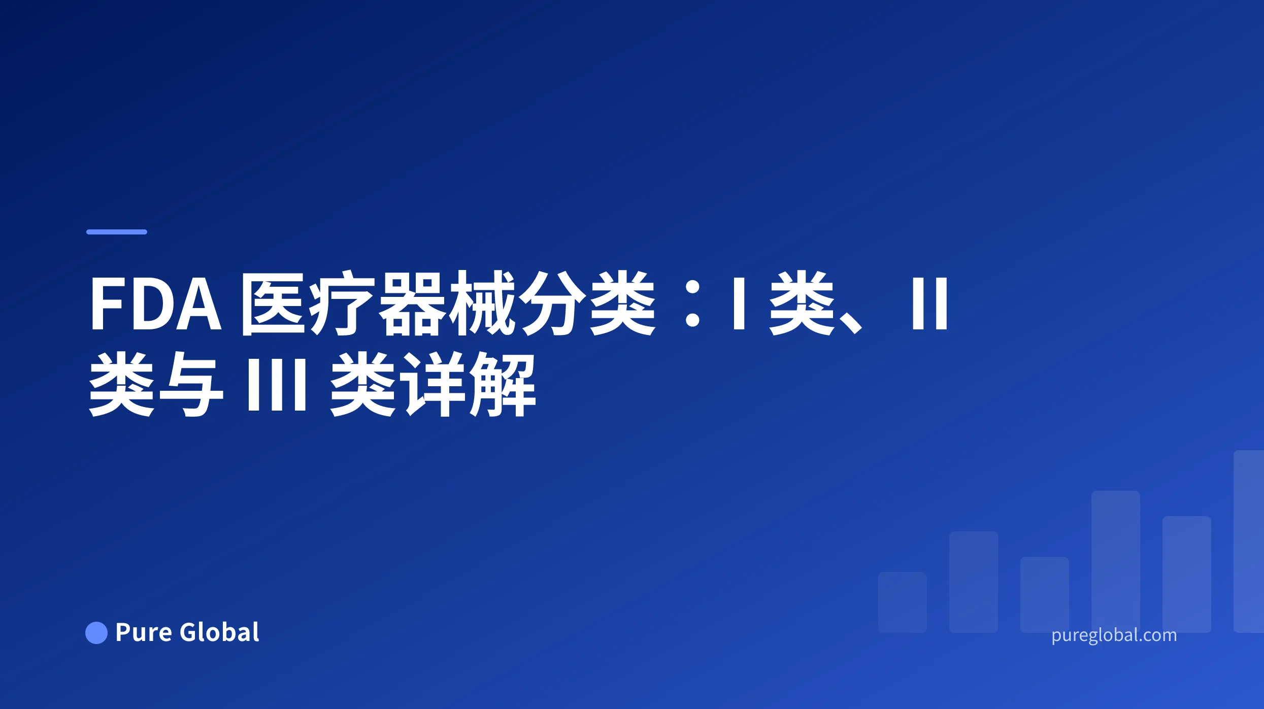 FDA 医疗器械分类标题,位于蓝色渐变背景的 Pure Global 封面上