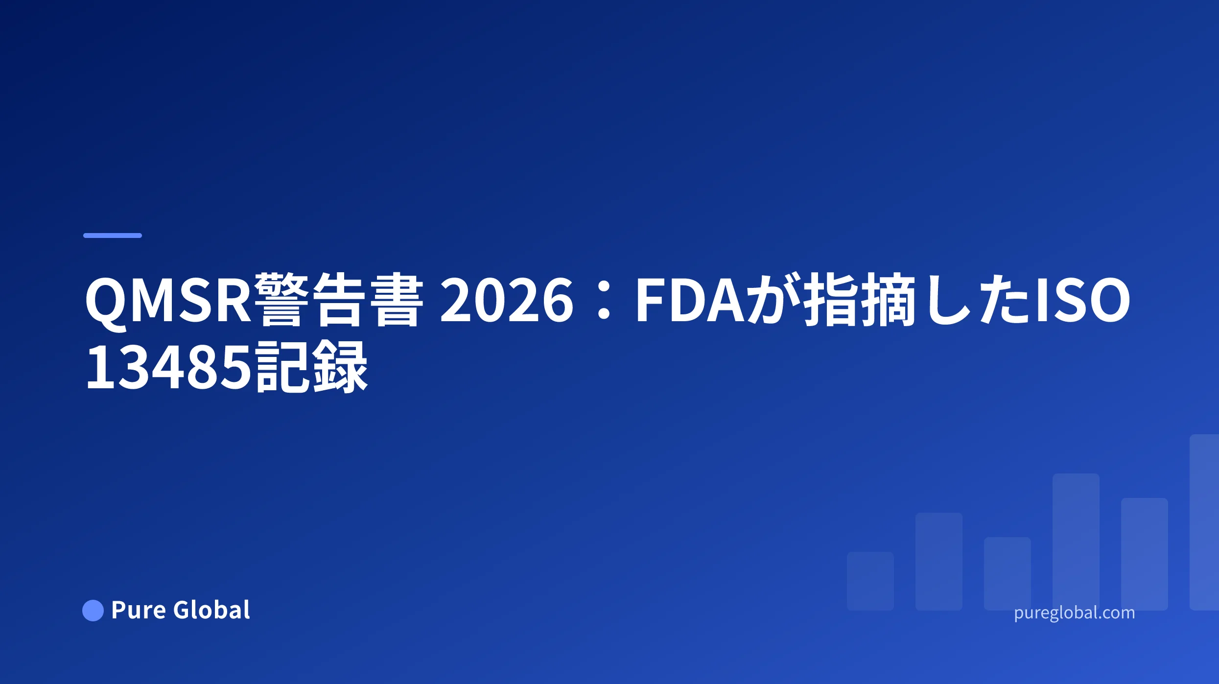 青のグラデーション背景のPure Global表紙に配置されたQMSR警告書 2026のタイトル