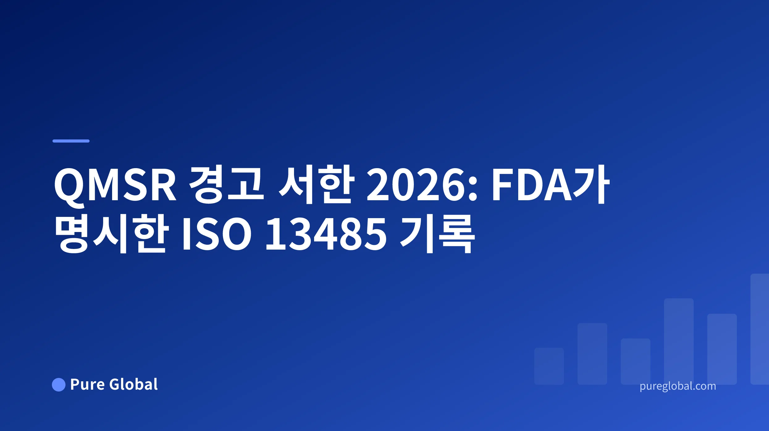 파란색 그라데이션 배경의 Pure Global 표지에 있는 QMSR 경고 서한 2026 제목