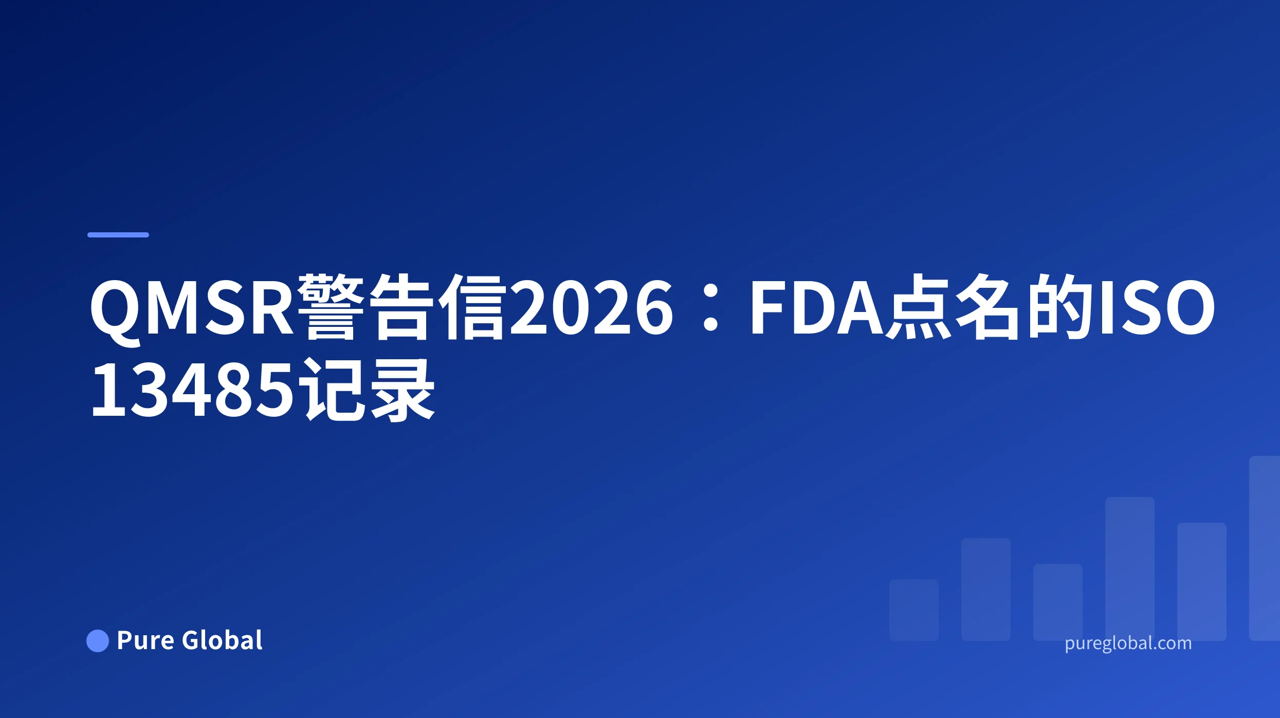 带有蓝色渐变背景的Pure Global封面上的QMSR警告信2026标题