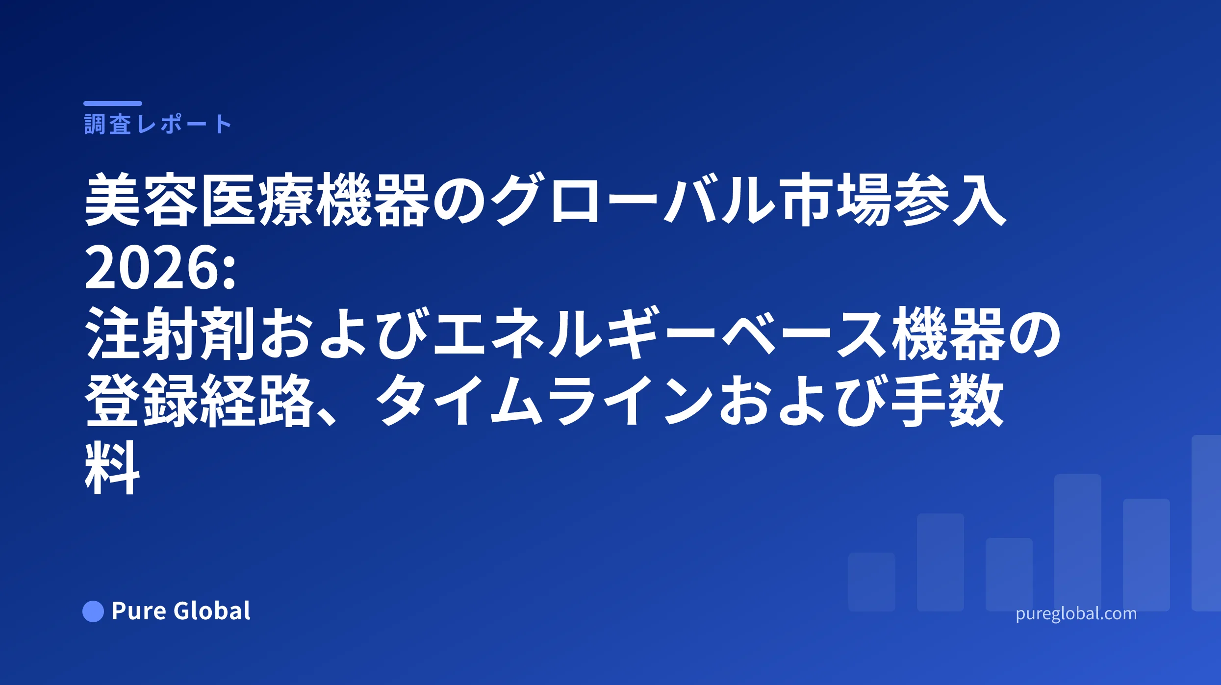 美容医療機器のグローバル市場参入 2026 — 青いグラデーション背景の Pure Global 調査レポートの表紙