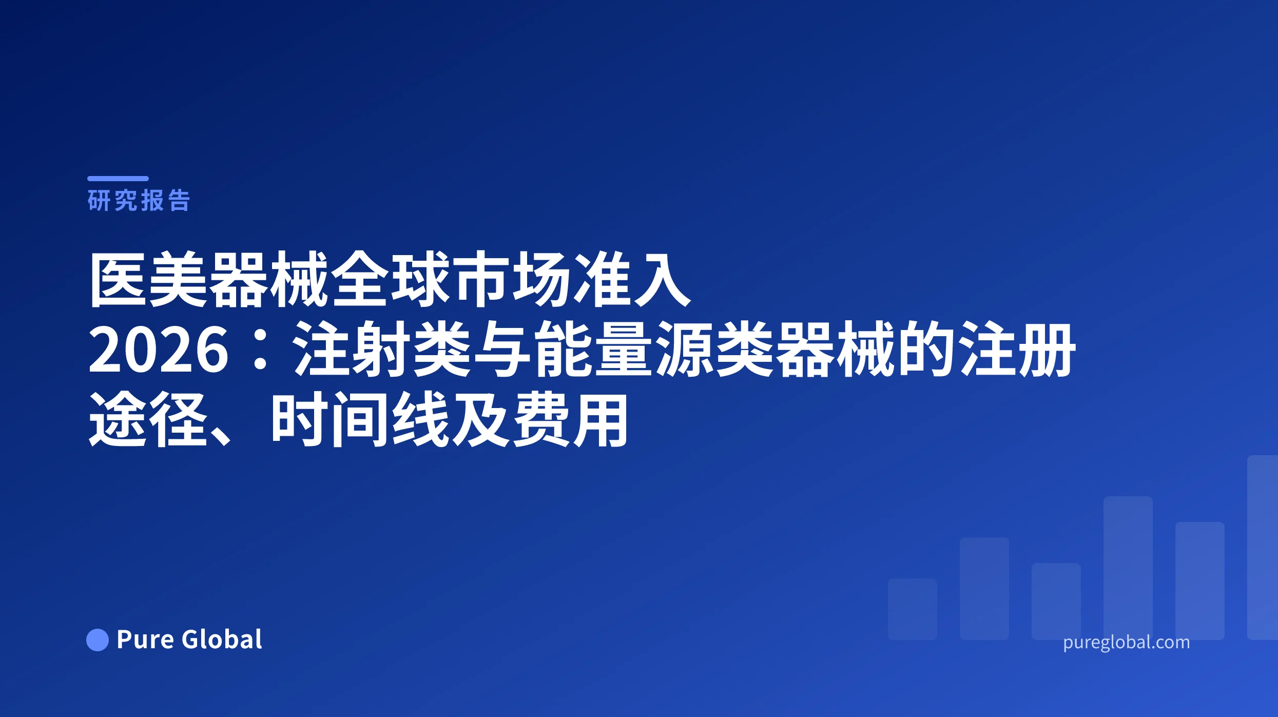 医美器械全球市场准入 2026 —— 蓝色渐变背景上的 Pure Global 研究报告封面