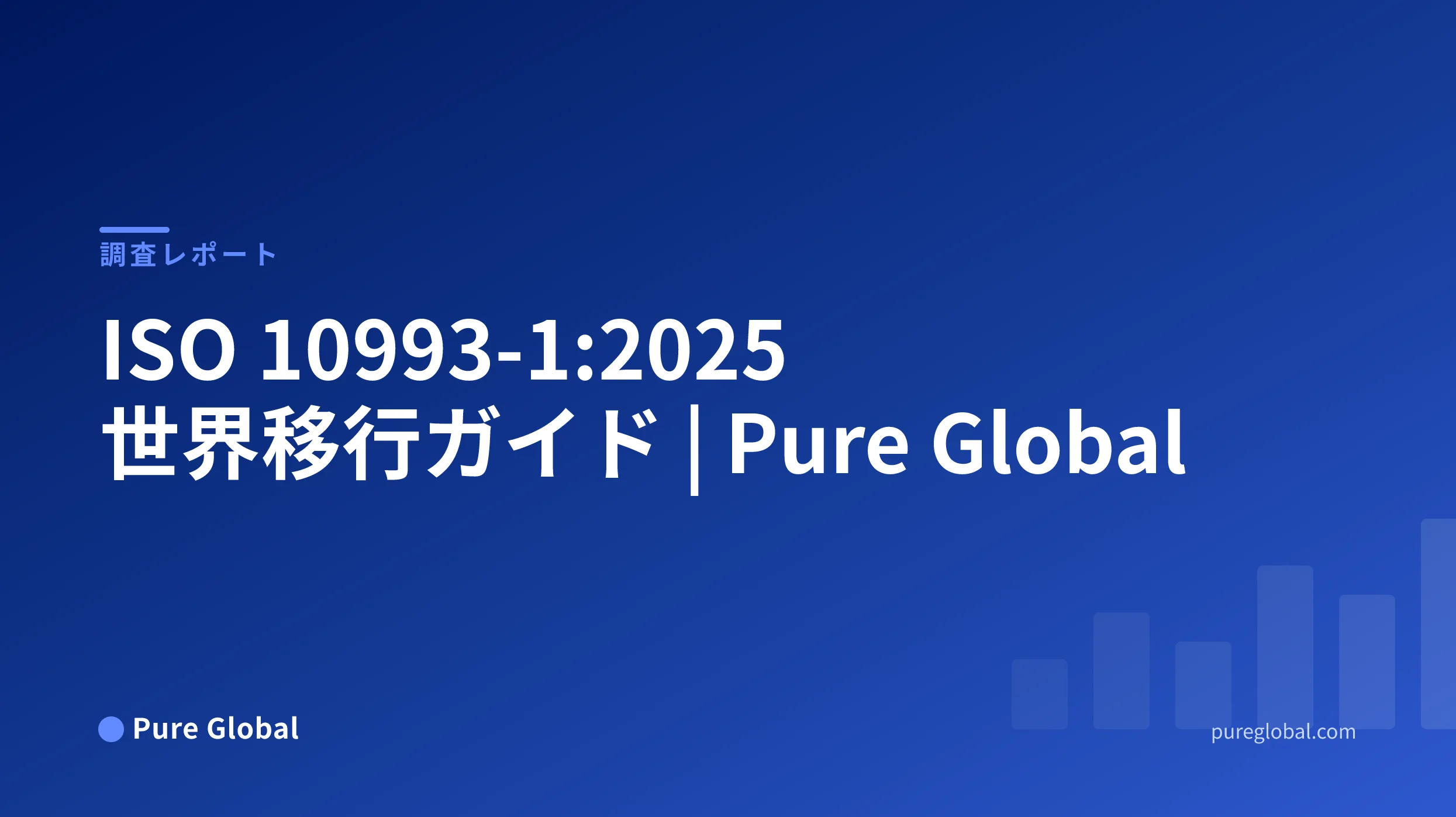 ISO 10993-1:2025グローバル移行ガイド — 青色のグラデーション背景にあるPure Global調査レポートの表紙