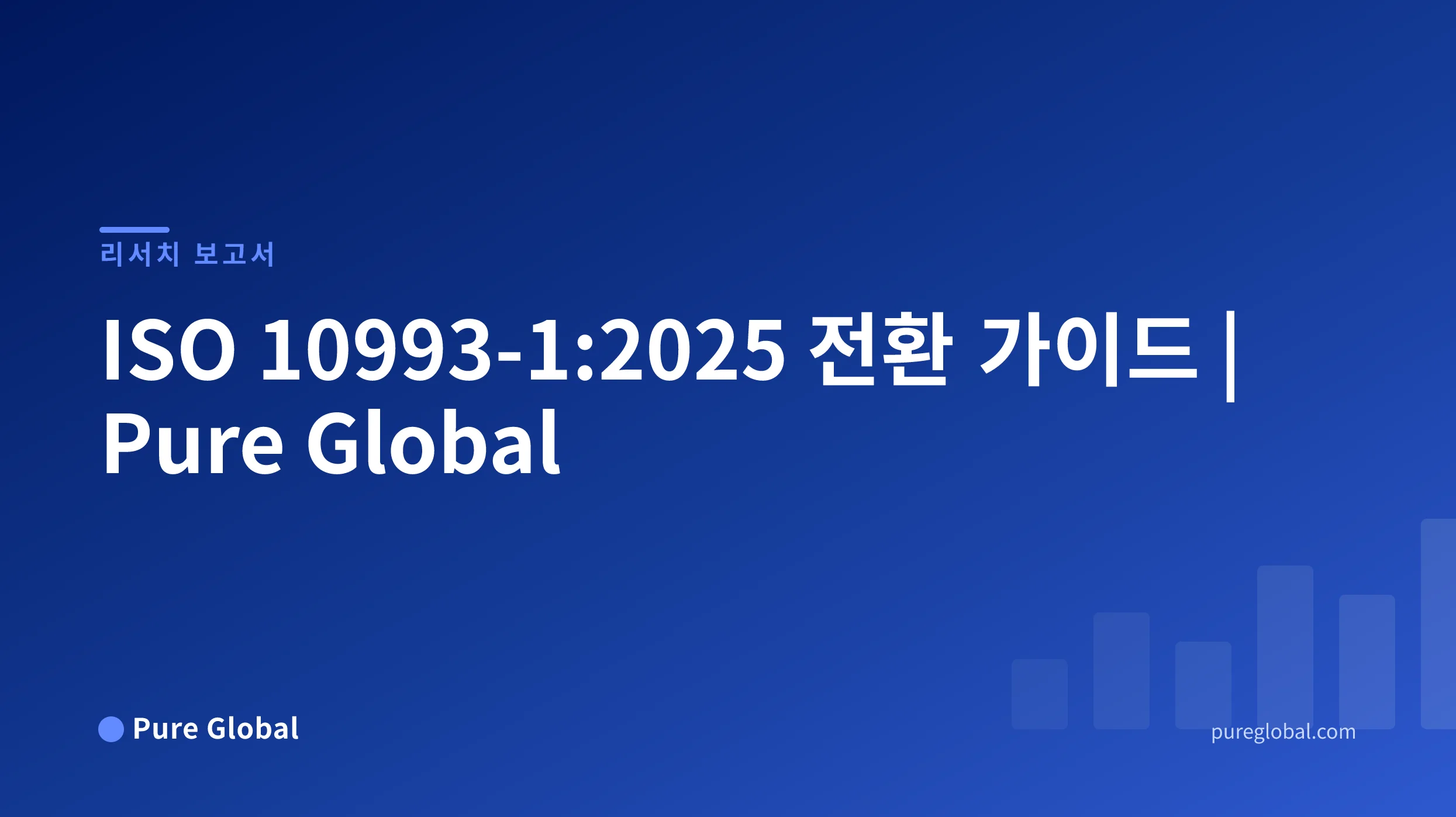 ISO 10993-1:2025 글로벌 전환 가이드 — 파란색 그라데이션 배경 위의 Pure Global 연구 보고서 표지