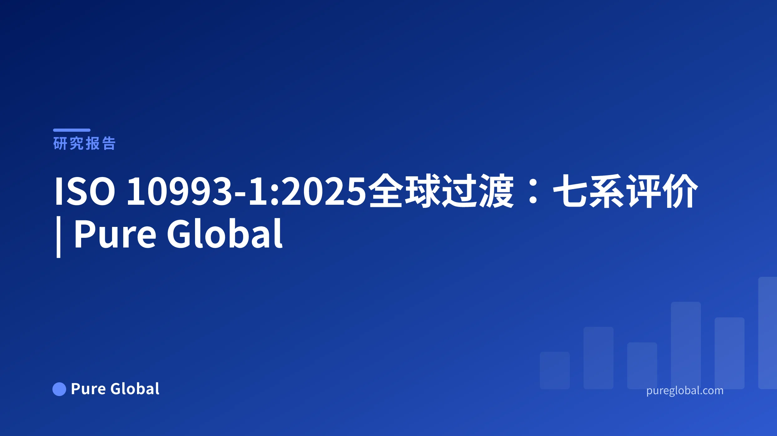 ISO 10993-1:2025全球过渡指南——蓝色渐变背景上的Pure Global研究报告封面