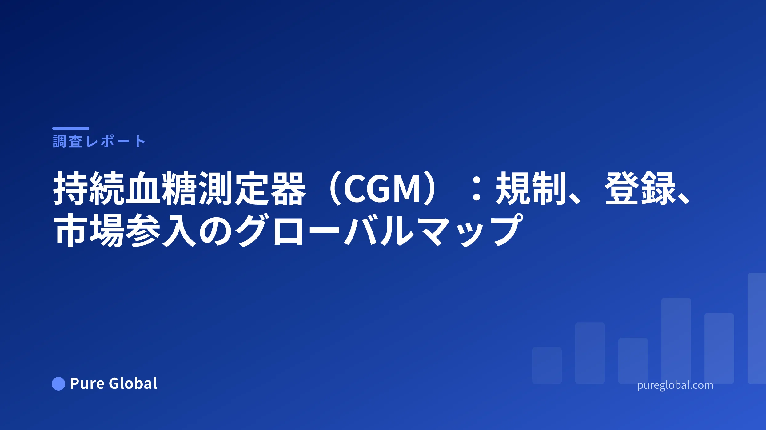 持続血糖測定器(CGM):規制、登録、市場参入のグローバルマップ — Pure Global調査レポート