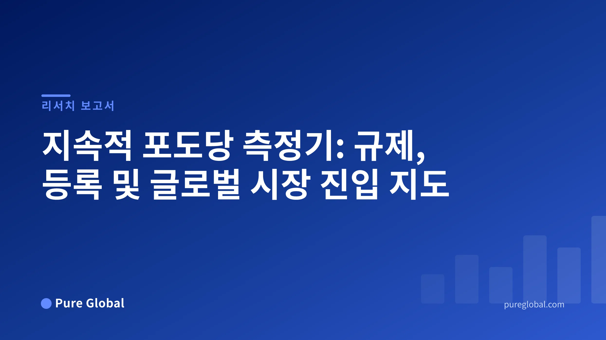 지속적 포도당 측정기: 규제, 등록 및 글로벌 시장 진입 지도 — 퓨어 글로벌(Pure Global) 연구 보고서