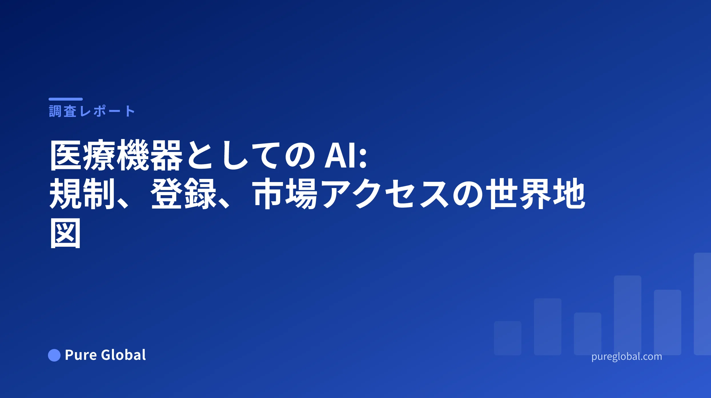 医療機器としての AI: 規制、登録、市場アクセスの世界地図 — Pure Global 調査レポート