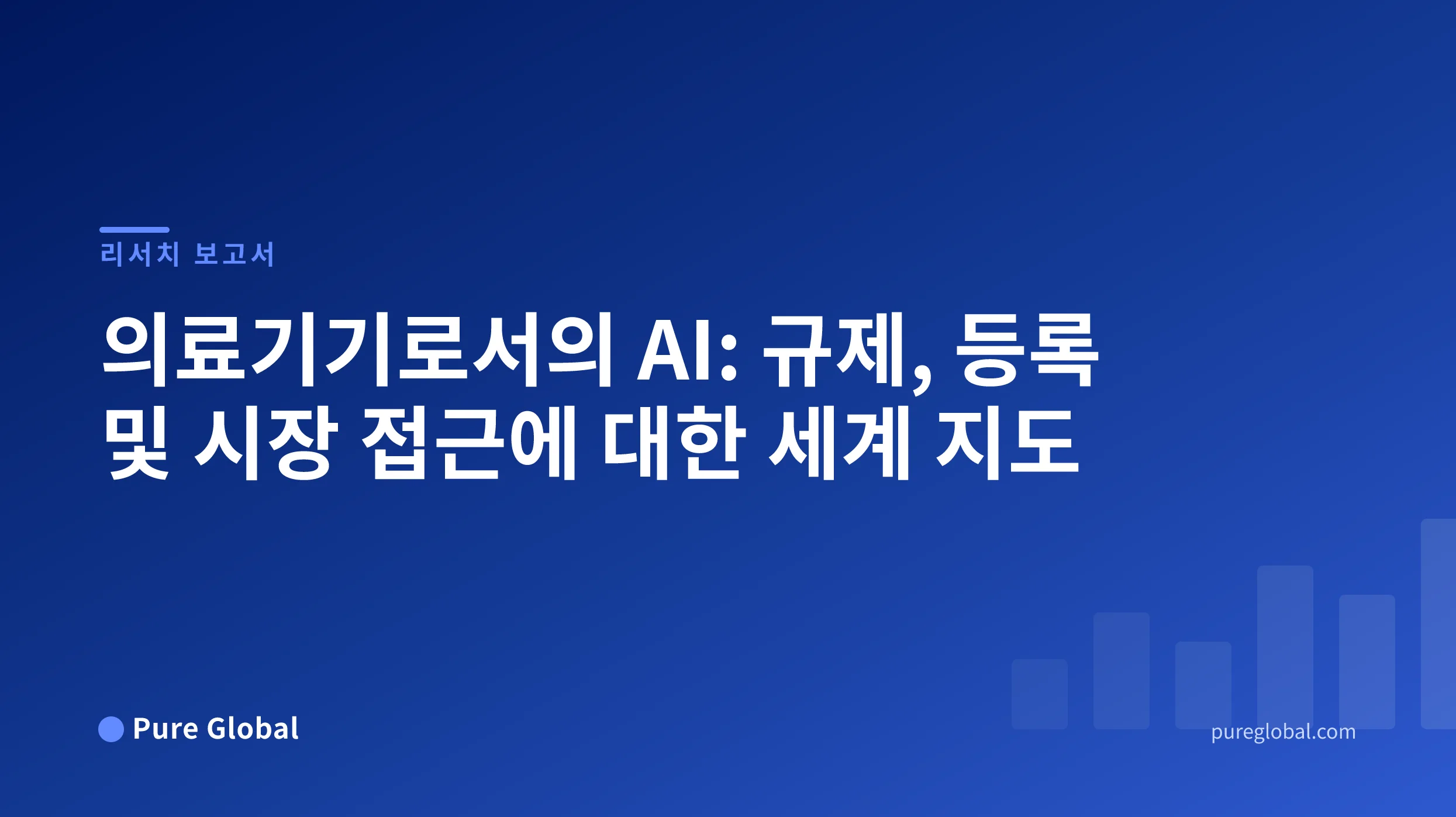 AI 의료기기: 규제, 등록 및 시장 접근에 대한 글로벌 지도 — Pure Global 연구 보고서