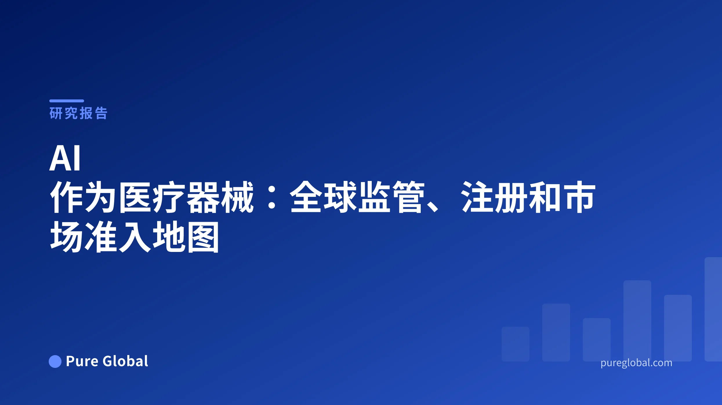 AI 作为医疗器械:监管、注册和市场准入的全球地图 — Pure Global 研究报告