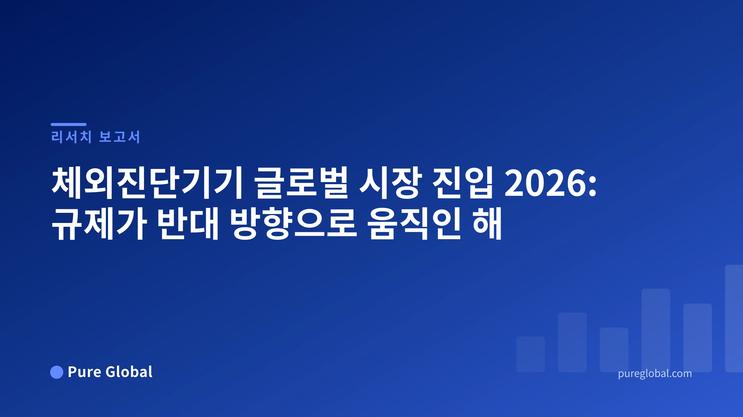 IVD 글로벌 시장 진입 2026 — 파란색 그라데이션 배경의 Pure Global 연구 보고서 표지