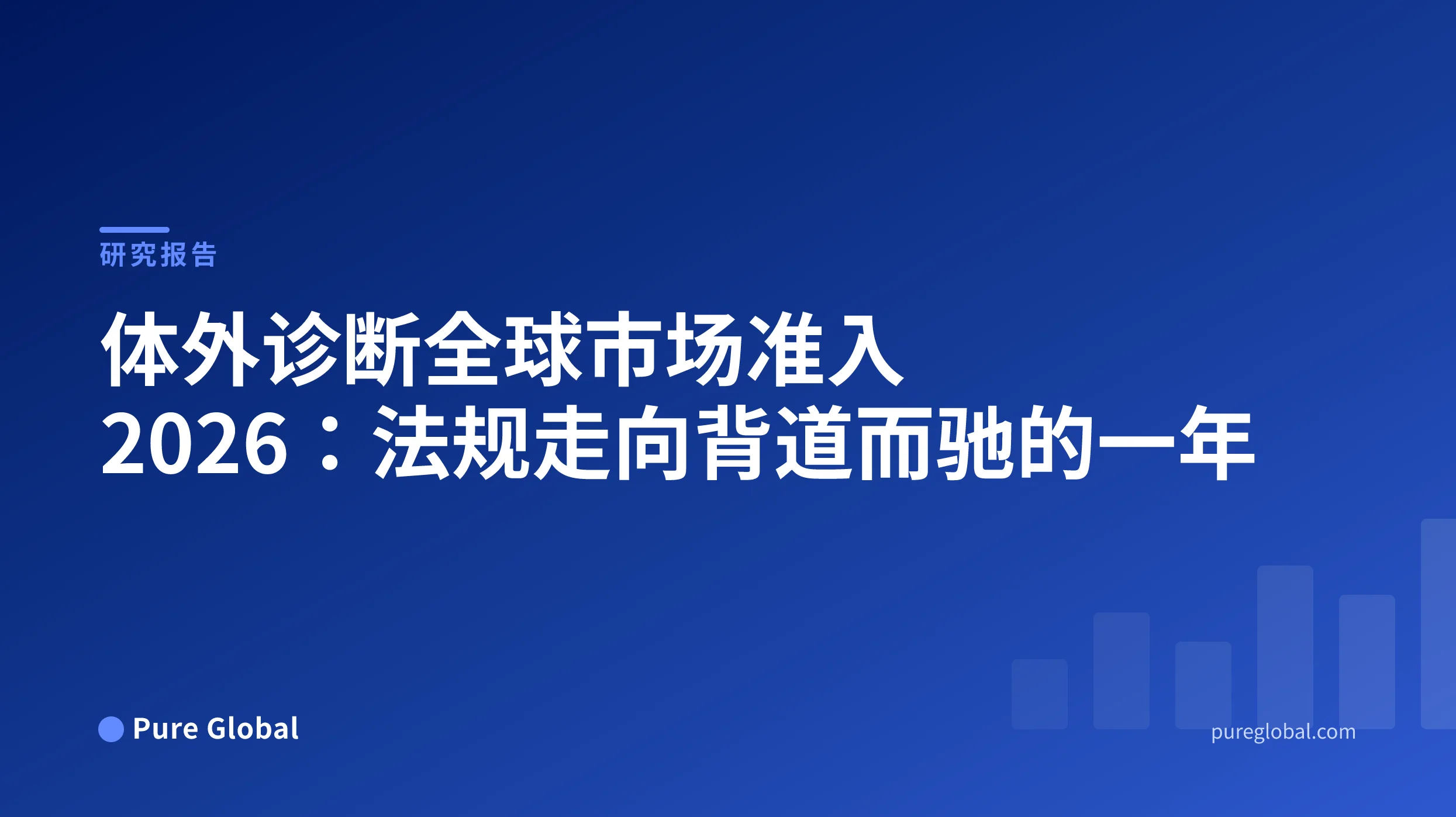 体外诊断全球市场准入 2026——蓝色渐变背景上的 Pure Global 研究报告封面