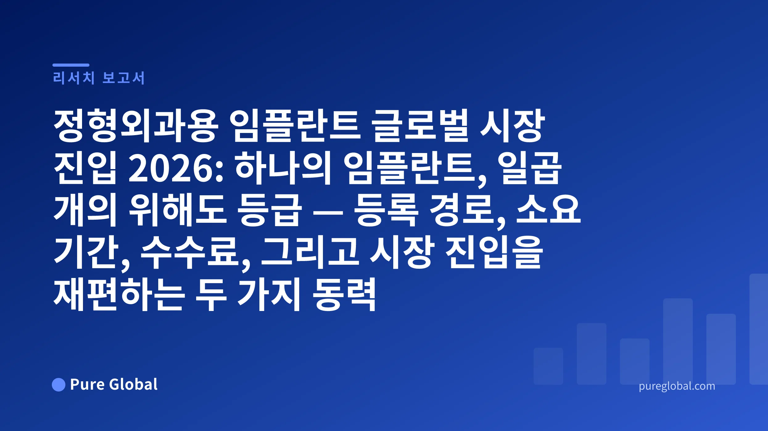 정형외과용 임플란트 글로벌 시장 진입 2026 — 푸른색 그라데이션 배경의 Pure Global 연구 보고서 표지