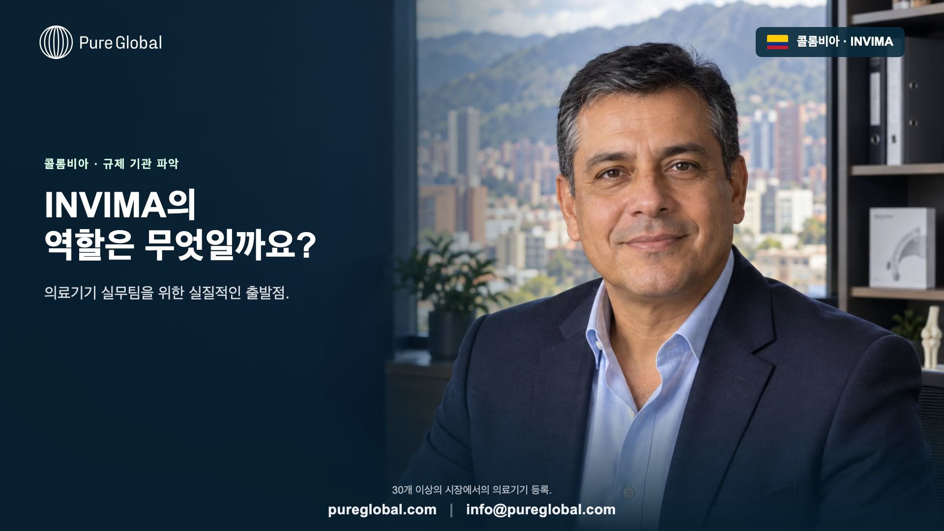 INVIMA: 콜롬비아 의료기기 로드맵