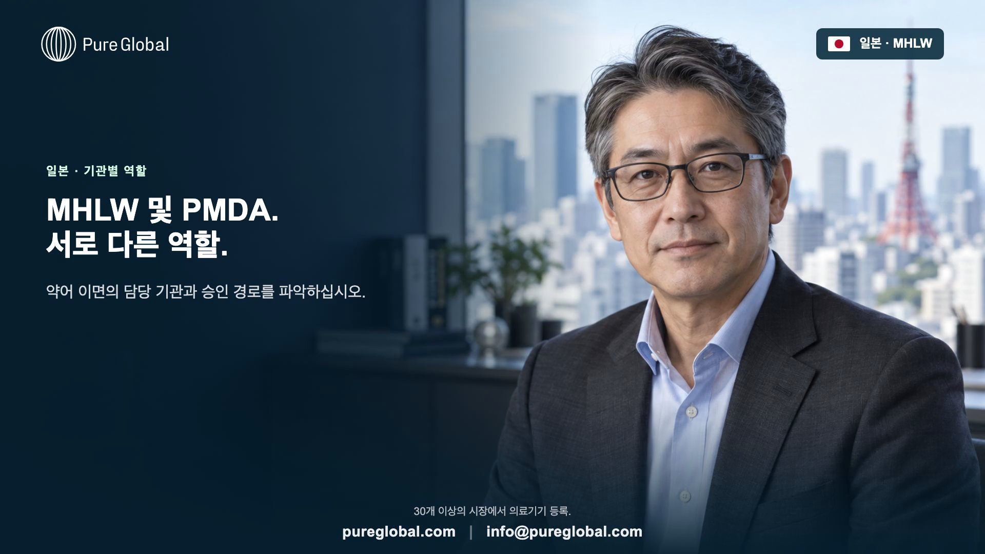 일본 MHLW 및 PMDA: 기관별 역할