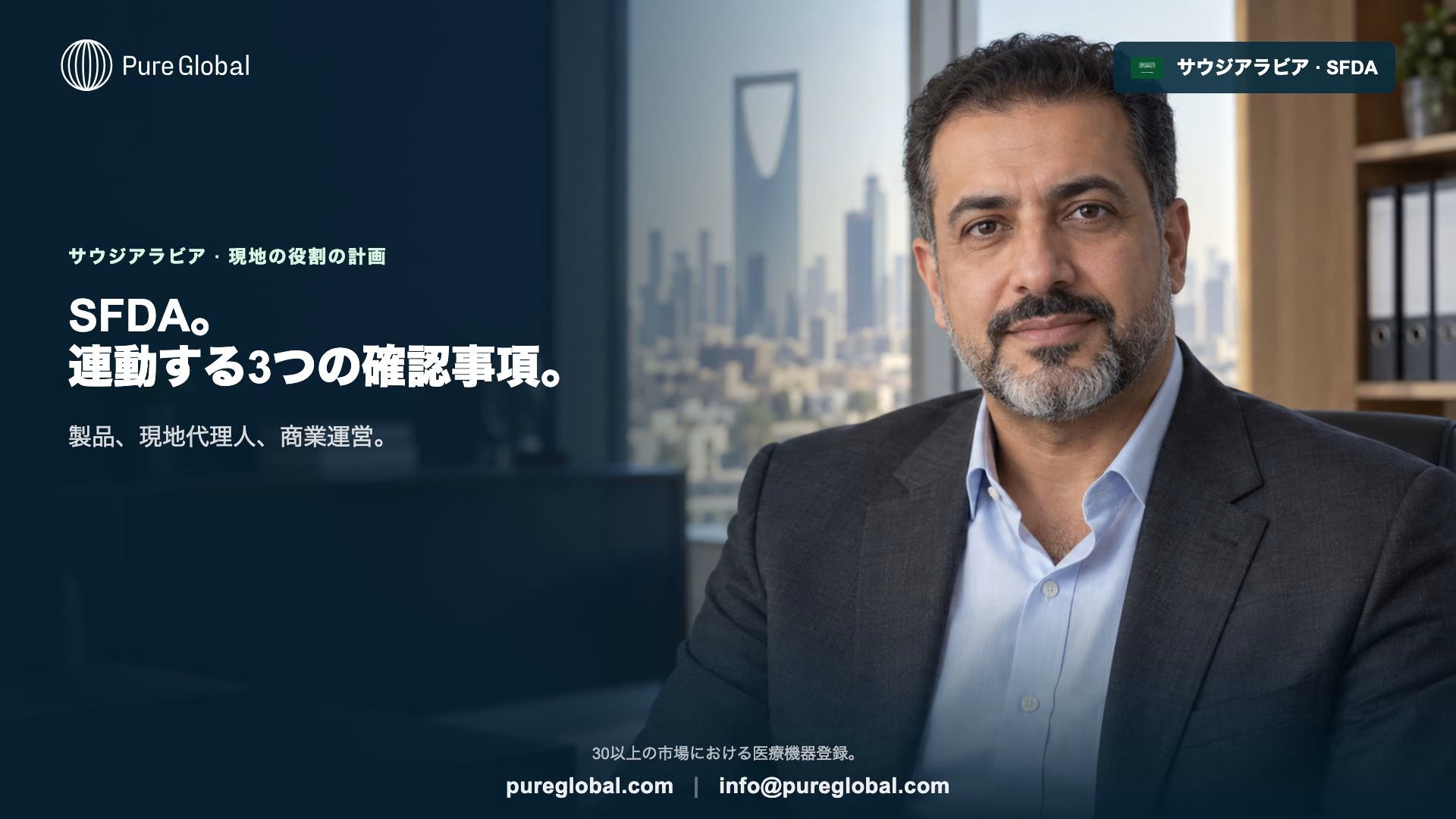 サウジSFDA:医療機器承認と現地での役割