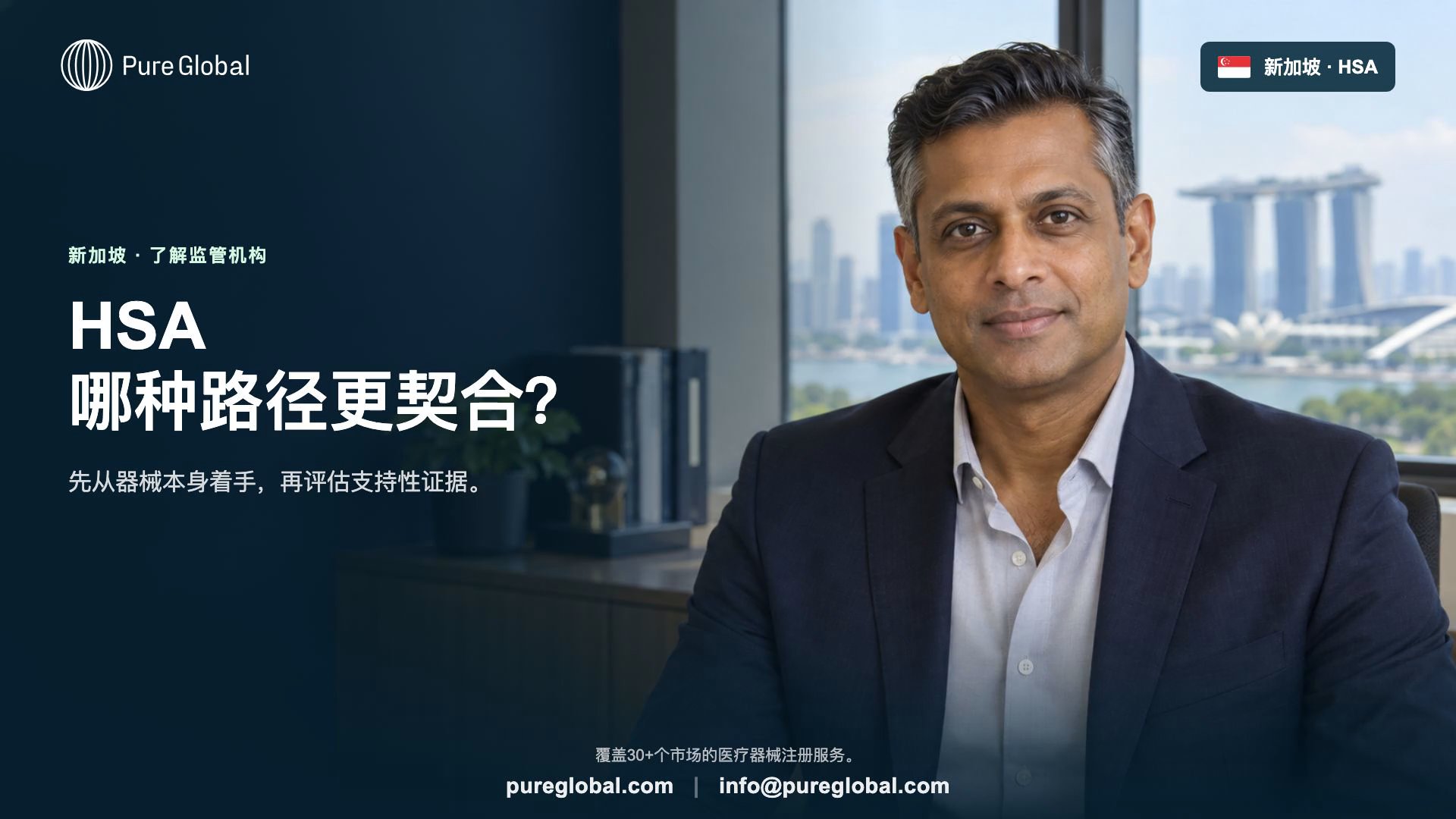新加坡HSA:器械路径选择指南