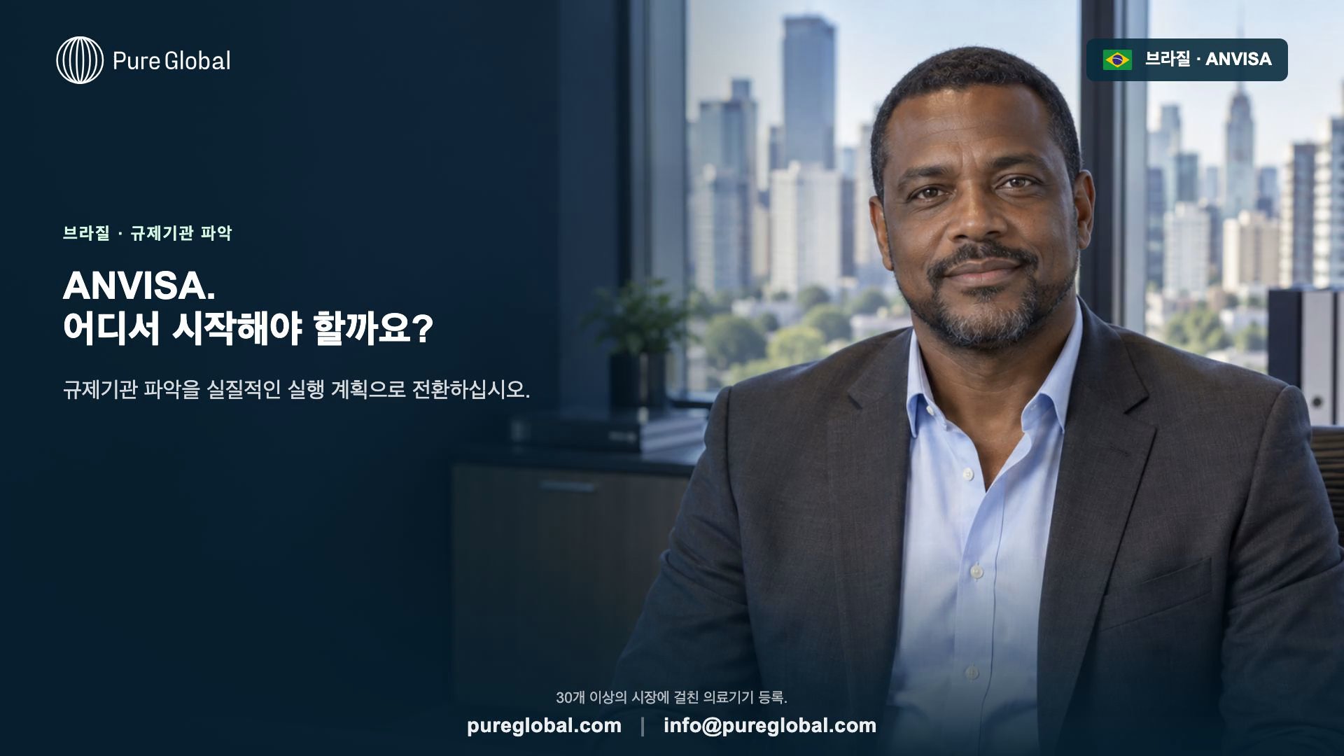 ANVISA: 브라질 의료기기 팀 필수 숙지사항