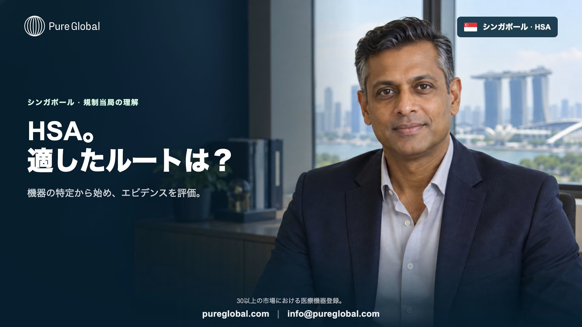 シンガポールHSA:医療機器申請ルートの選定