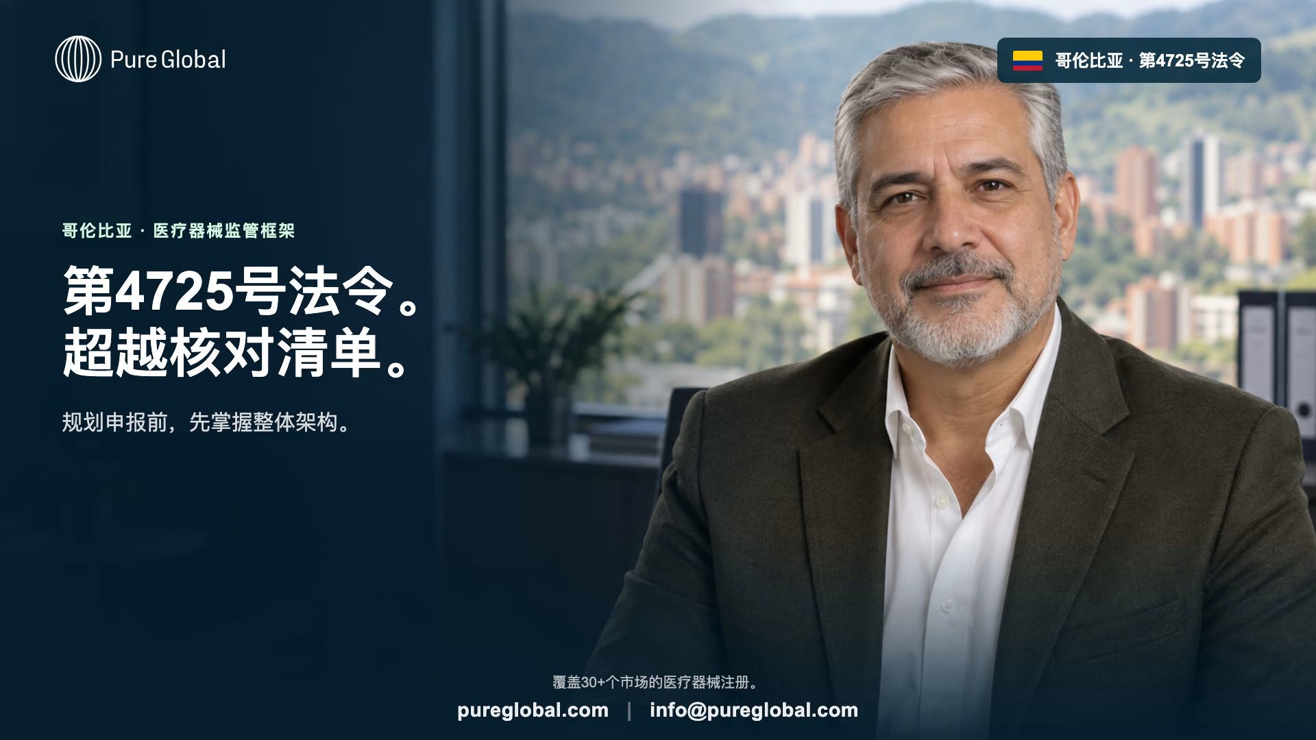 哥伦比亚第4725号法令:梳理医疗器械要求