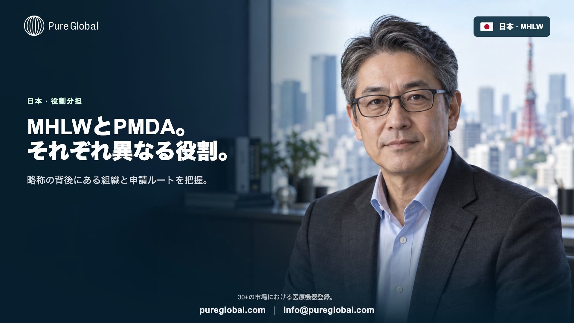 MHLWとPMDAの役割分担