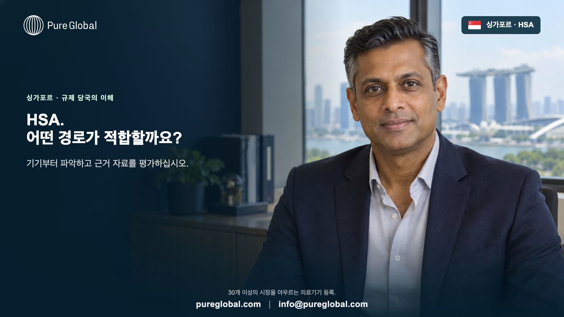 싱가포르 HSA: 의료기기 평가 경로 선택법