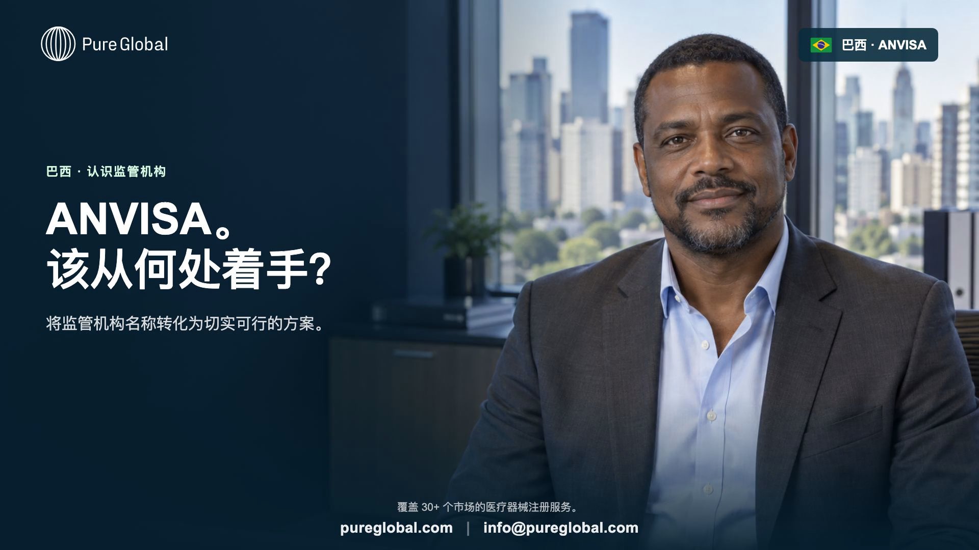 ANVISA:巴西医疗器械团队须知