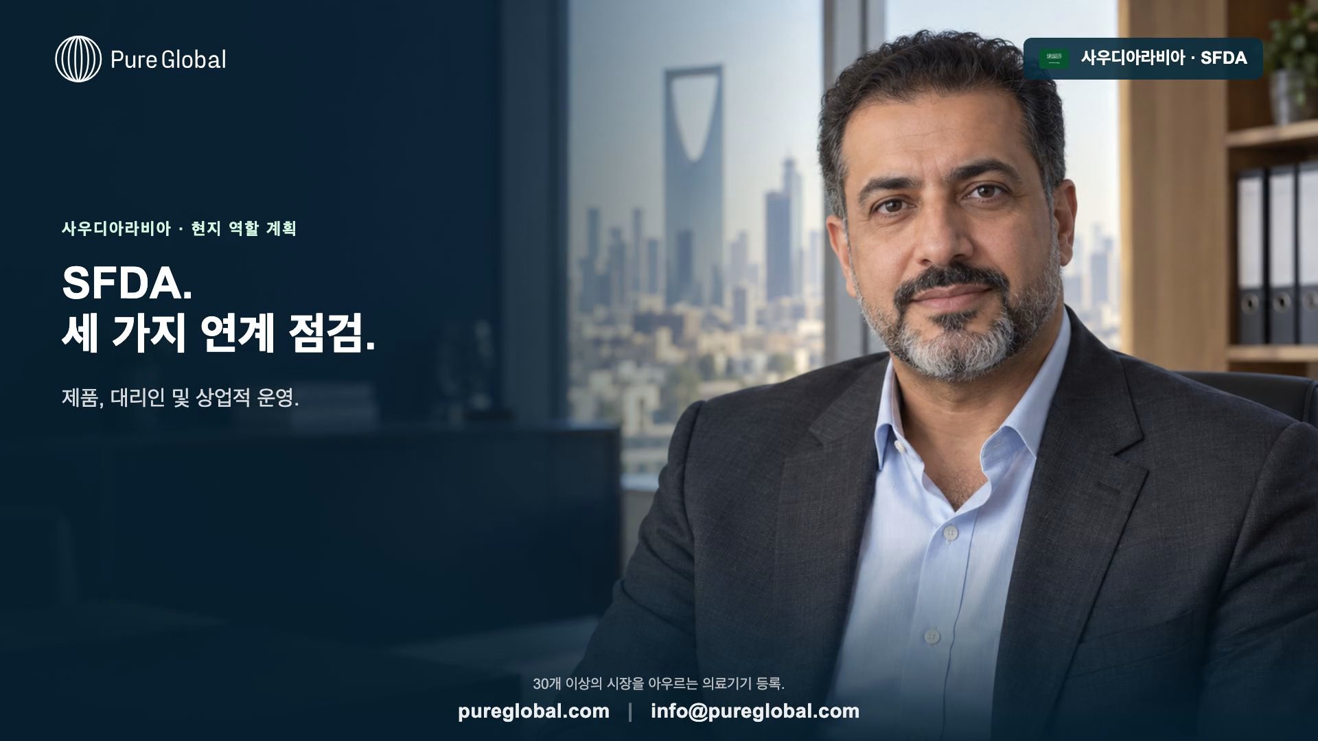사우디 SFDA: 의료기기 품목허가 및 현지 역할