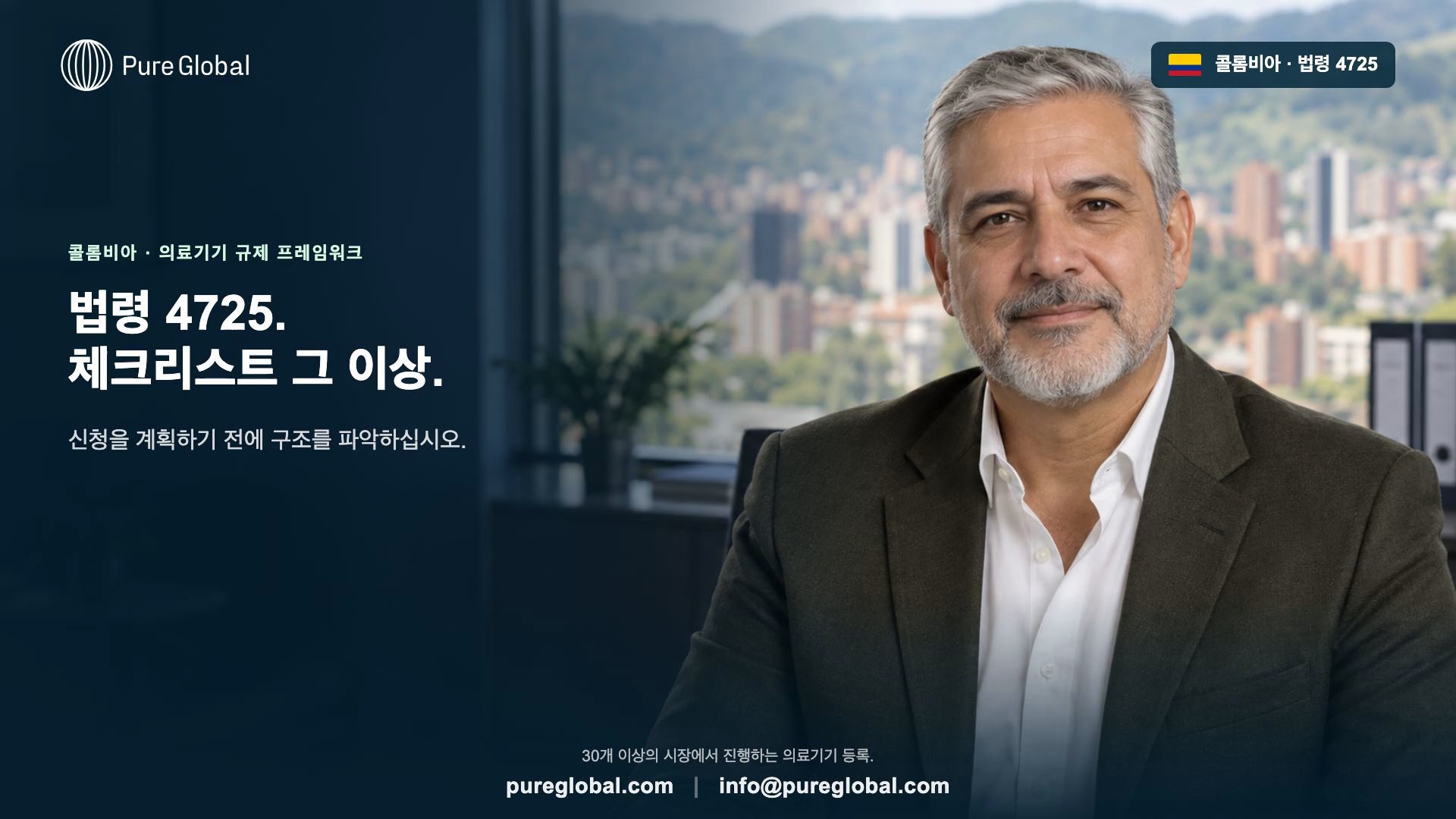 콜롬비아 법령 4725: 의료기기 요건 안내