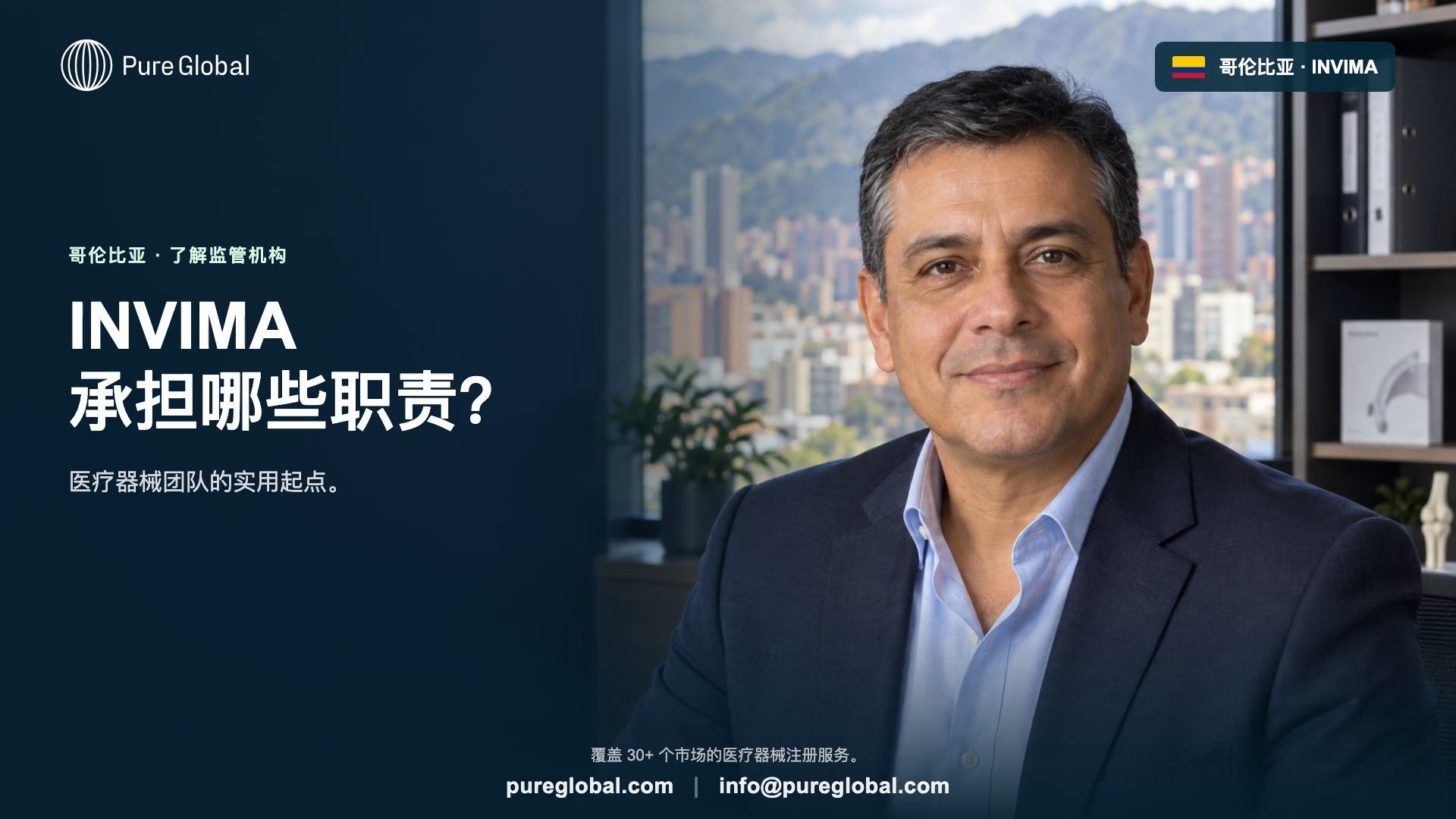 INVIMA:您的哥伦比亚医疗器械路线图